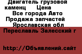 Двигатель грузовой ( каменц ) › Цена ­ 15 000 - Все города Авто » Продажа запчастей   . Ярославская обл.,Переславль-Залесский г.